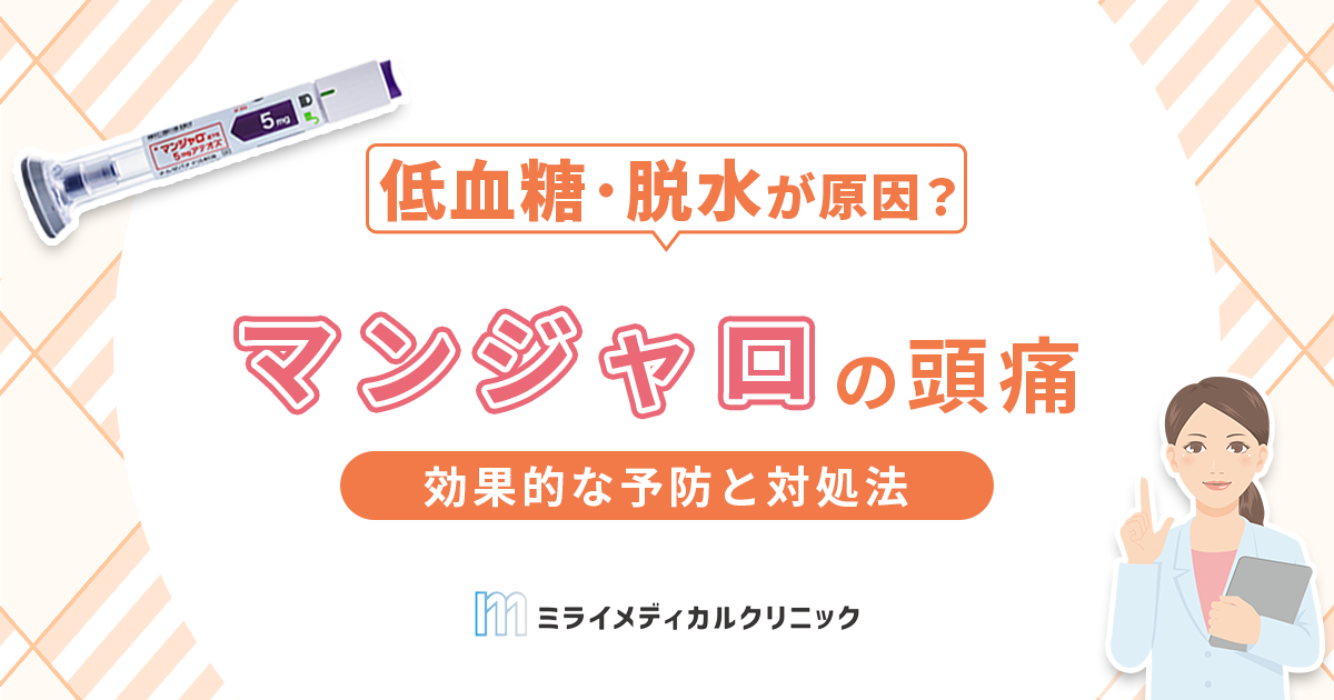 マンジャロの頭痛は低血糖・脱水が原因かも？効果的な予防と対処法