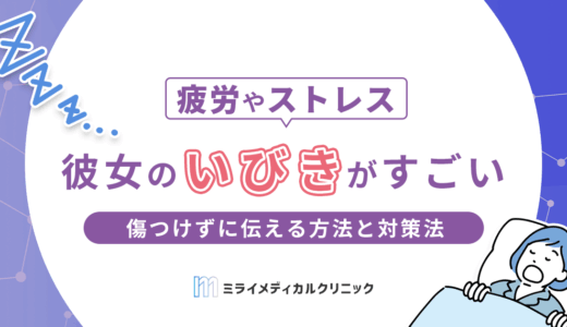彼女のいびきがすごい！傷つけずに伝える方法と一緒にできる対策を解説