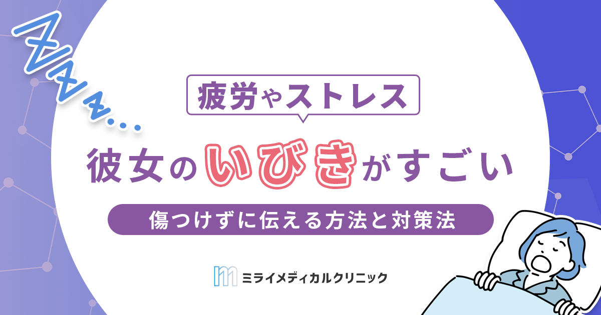 彼女のいびきがすごい！傷つけずに伝える方法と一緒にできる対策を解説