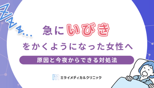 急にいびきをかくようになった女性へ｜原因と今夜からできる対処法・病院受診の目安