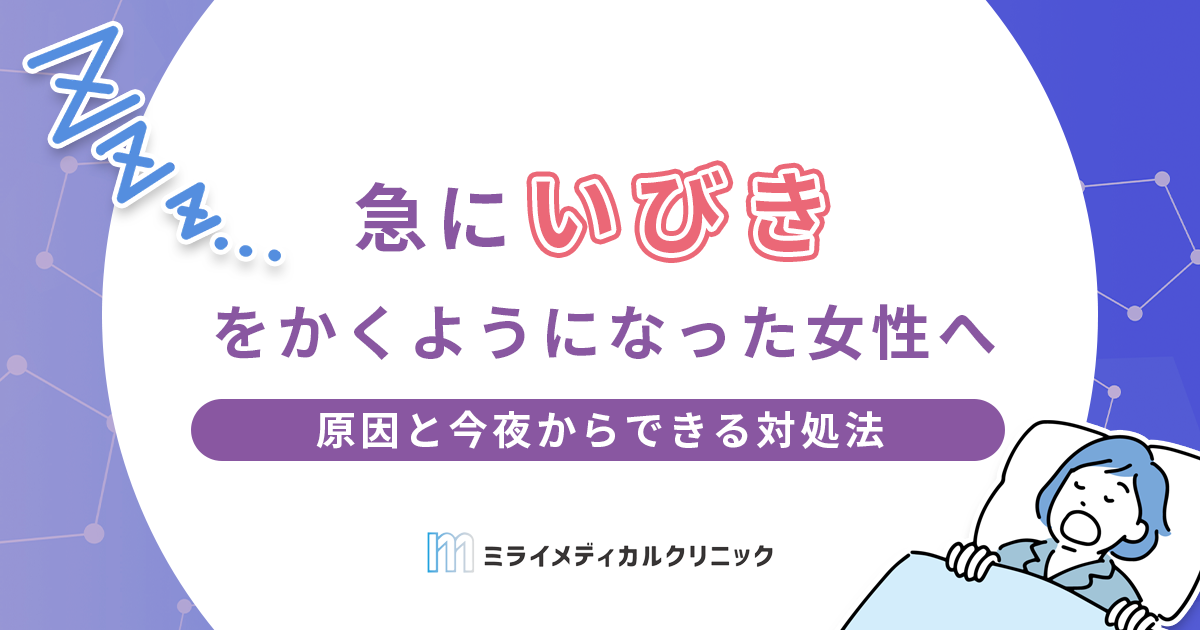 急にいびきをかくようになった女性へ｜原因と今夜からできる対処法・病院受診の目安