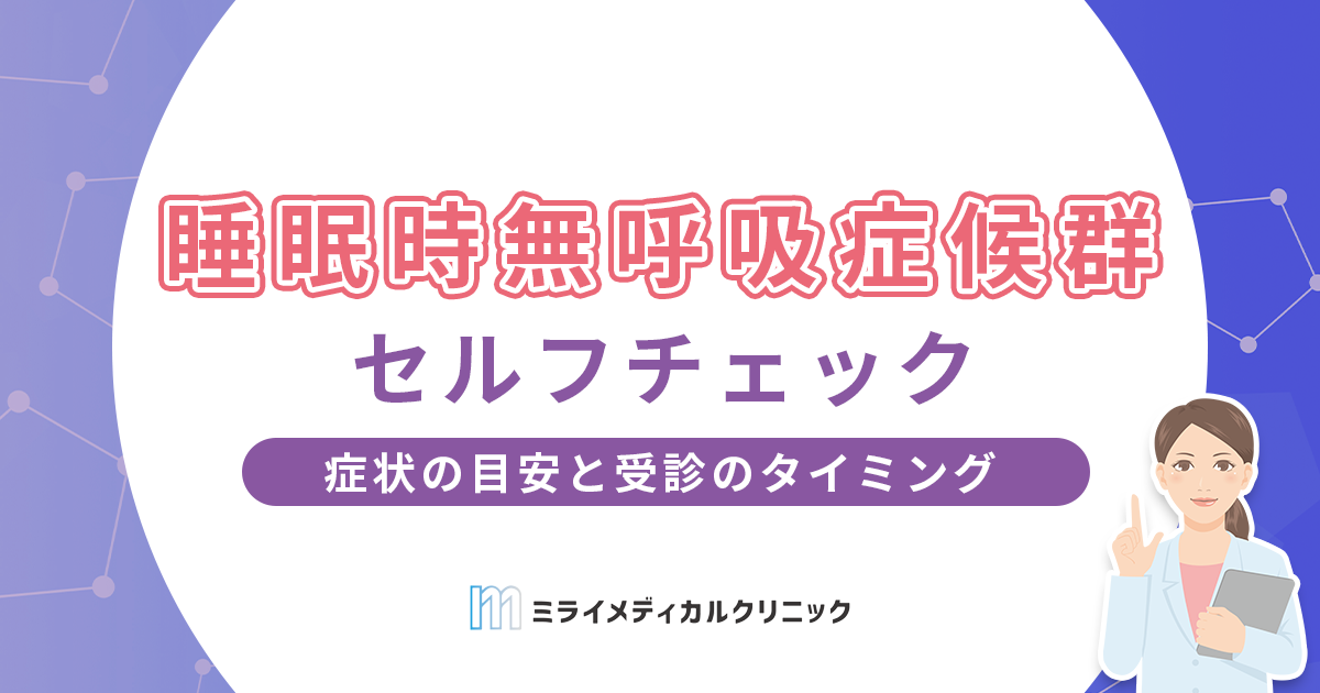 睡眠時無呼吸症候群のセルフチェック｜症状の目安と受診のタイミングをわかりやすく解説
