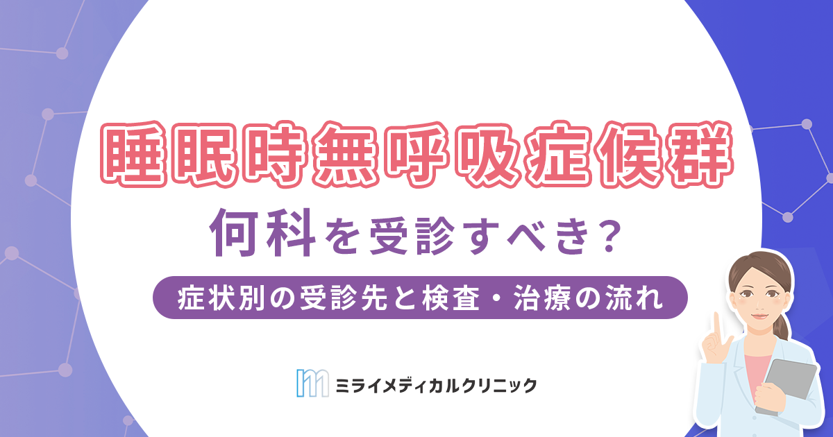 睡眠時無呼吸症候群は何科を受診すべき？症状別の受診先と検査・治療の流れを解説