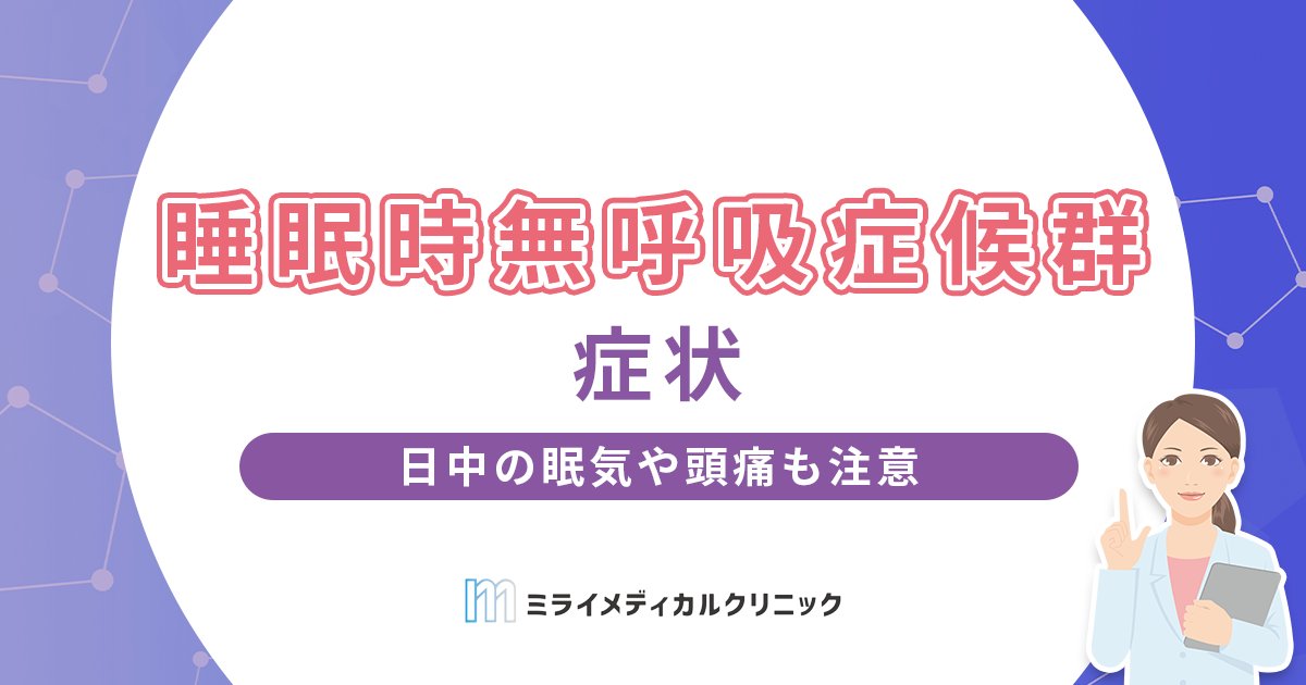 睡眠時無呼吸症候群の症状をわかりやすく解説！日中の眠気や頭痛も注意