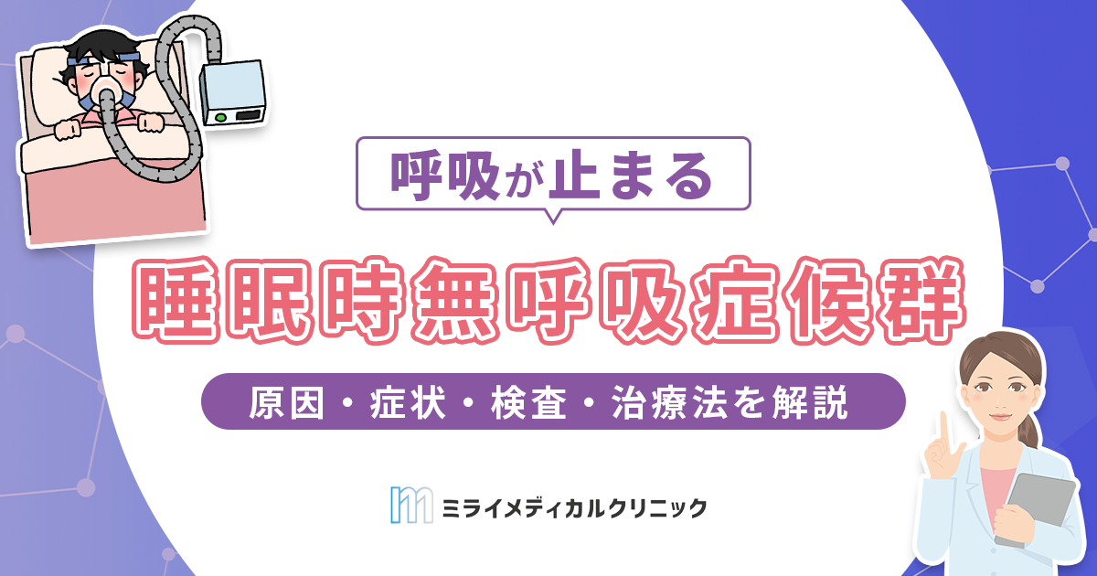 睡眠時無呼吸症候群とは？原因・症状・検査・治療法をわかりやすく解説