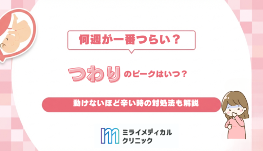 つわりのピークはいつ？何週が一番つらい？動けないほど辛い時の対処法も解説