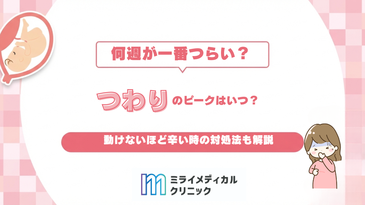 つわりのピークはいつ？何週が一番つらい？動けないほど辛い時の対処法も解説