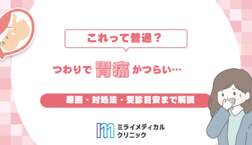 つわりで胃痛がつらい…これって普通？原因・対処法・受診目安まで解説