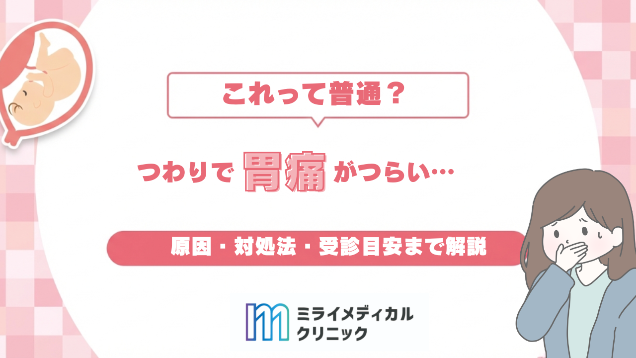 つわりで胃痛がつらい…これって普通？原因・対処法・受診目安まで解説