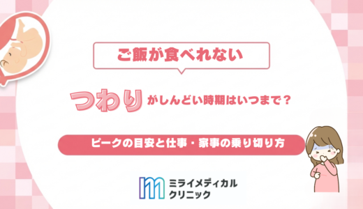 つわりがしんどい時期はいつまで？ピークの目安と仕事・家事の乗り切り方