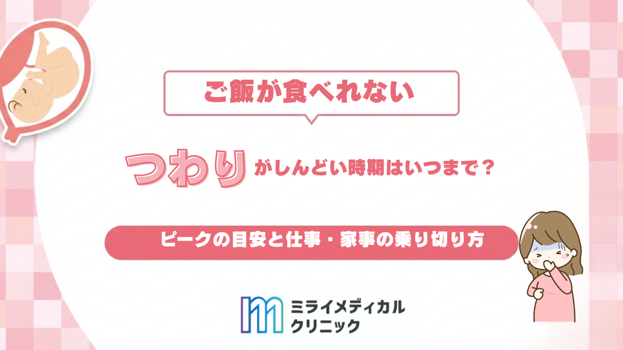 つわりがしんどい時期はいつまで？ピークの目安と仕事・家事の乗り切り方