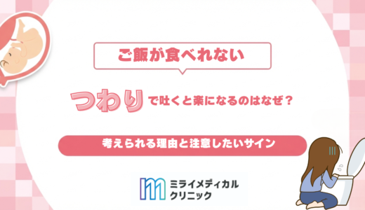 つわりで吐くと楽になるのはなぜ？考えられる理由と注意したいサイン