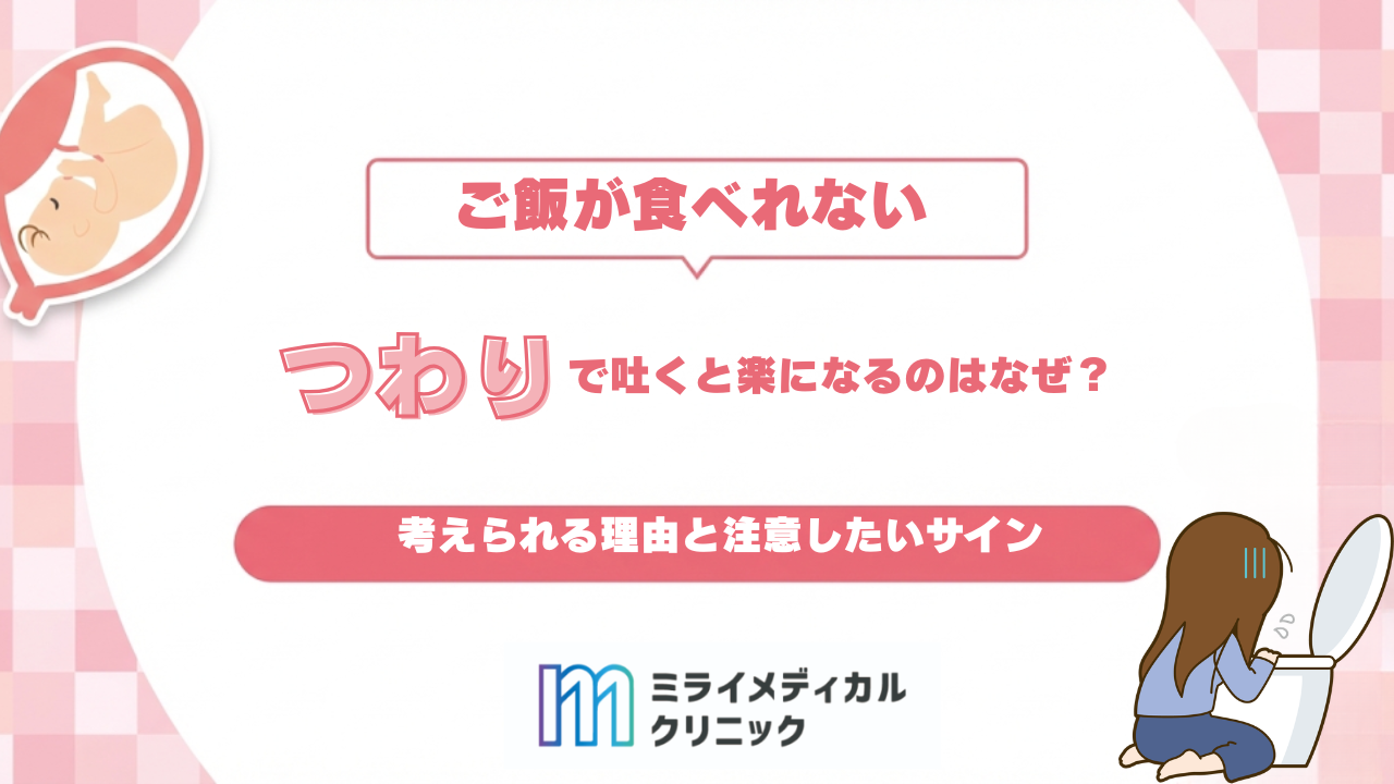 つわりで吐くと楽になるのはなぜ？考えられる理由と注意したいサイン