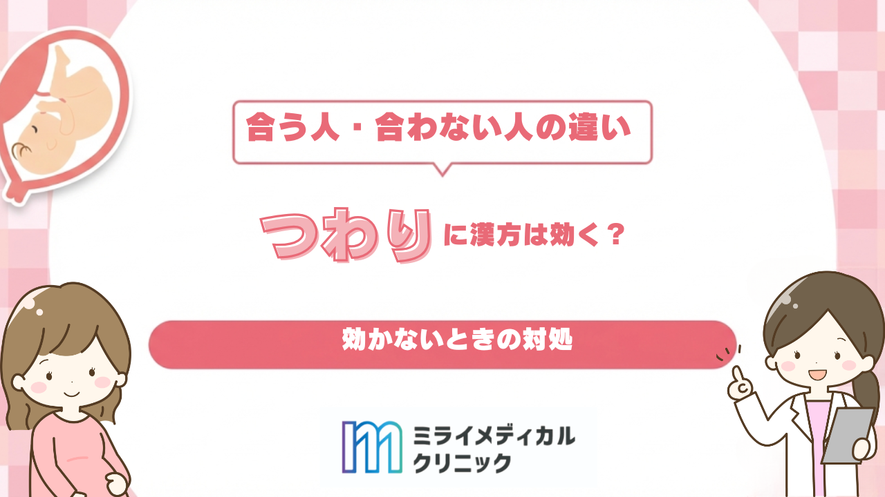 つわりに漢方は効く？合う人・合わない人の違いと効かないときの対処法
