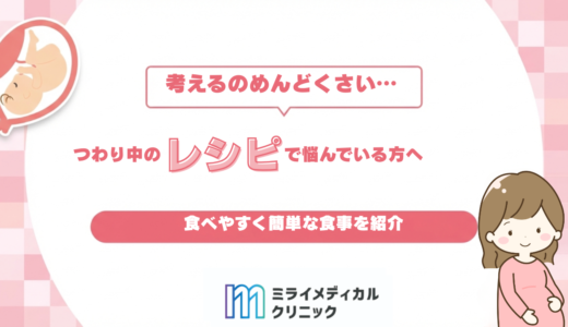 つわり中のおすすめレシピ！食べやすく簡単な食事を紹介