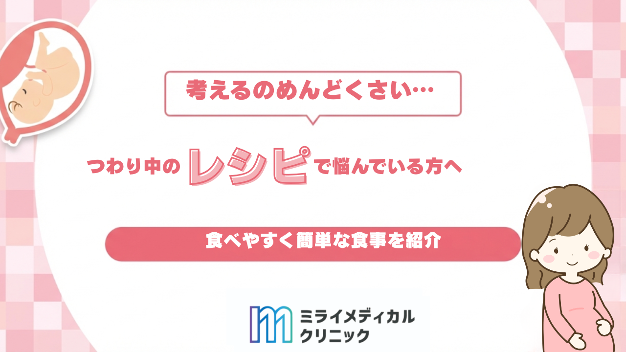つわり中のおすすめレシピ！食べやすく簡単な食事を紹介