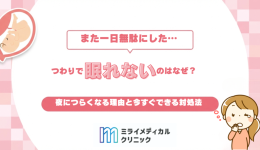 つわりで眠れないのはなぜ？夜につらくなる理由と今すぐできる対処法