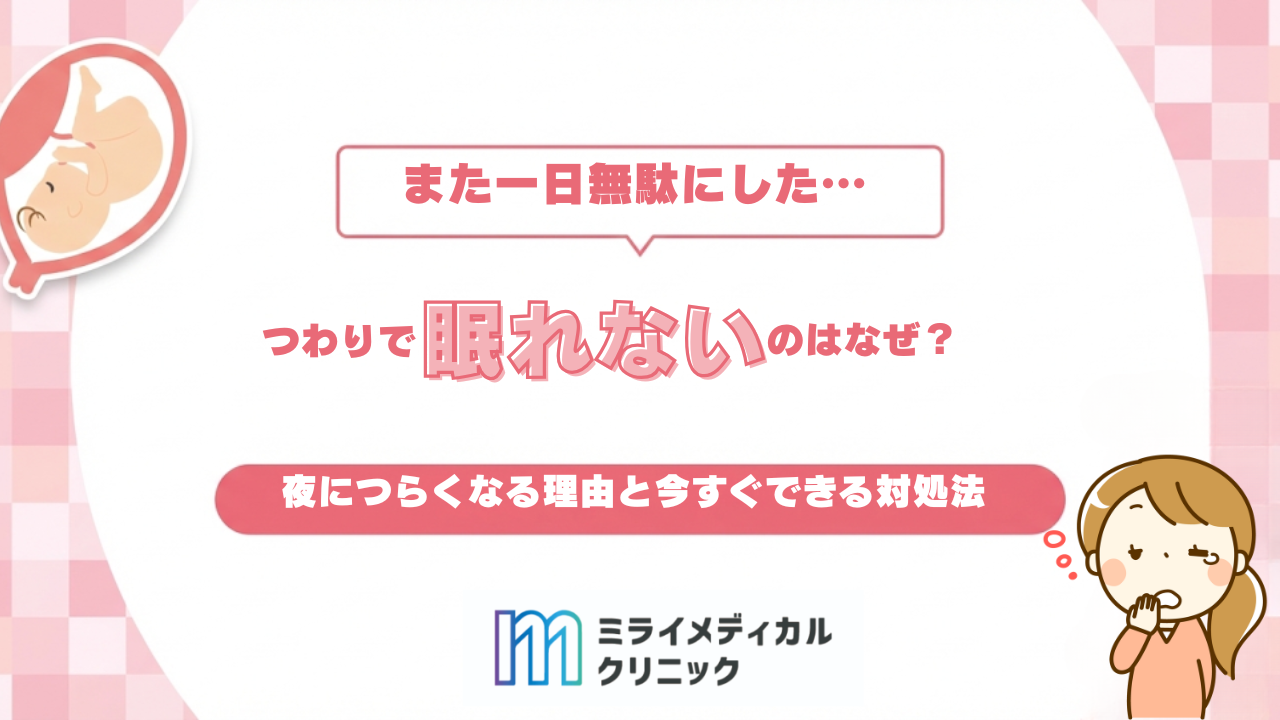 つわりで眠れないのはなぜ？夜につらくなる理由と今すぐできる対処法