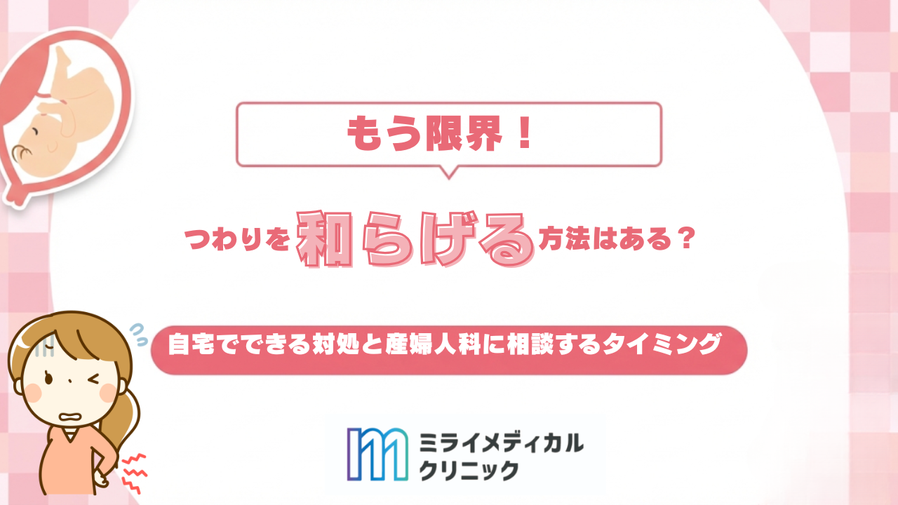 つわりを和らげる方法はある？自宅でできる対処と医療に相談するタイミング