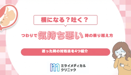 つわりで気持ち悪い時、横になる？吐く？迷った時の対処法を紹介！