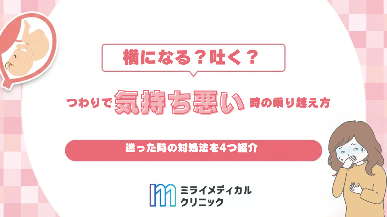 つわりで気持ち悪い時、横になる？吐く？迷った時の対処法を紹介！