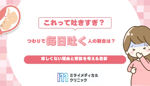 つわりで毎日吐く人の割合はどれくらい？珍しくない理由と受診を考える目安