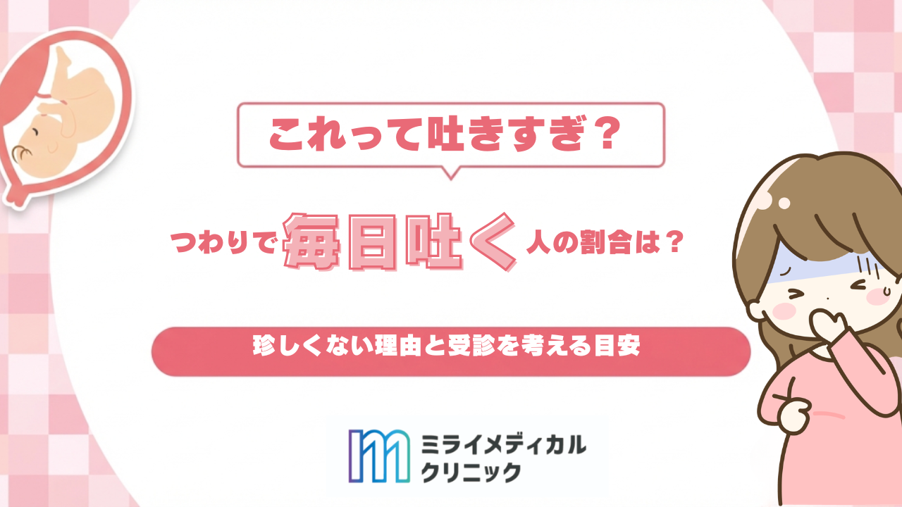 つわりで毎日吐く人の割合はどれくらい？珍しくない理由と受診を考える目安