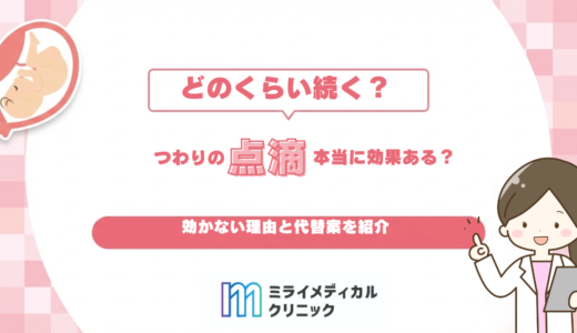 つわりの点滴は本当に効果がある？どのくらい続く？効かない理由と医療的な選択肢を解説