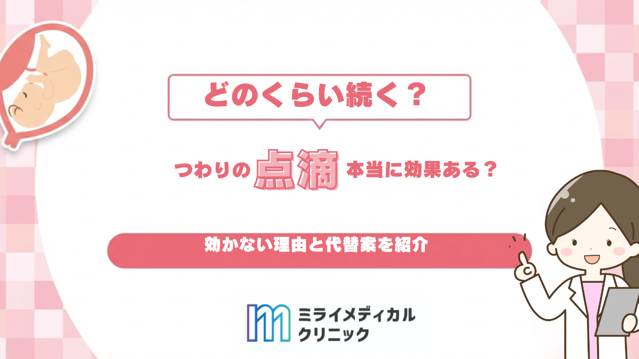 つわりの点滴は本当に効果がある？どのくらい続く？効かない理由と医療的な選択肢を解説