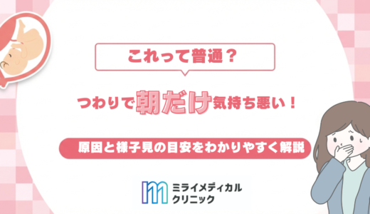 つわりで朝だけ気持ち悪いのは普通？原因と様子見の目安をわかりやすく解説
