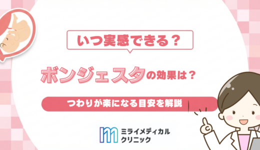 ボンジェスタの効果はいつ実感できる？つわりが楽になる目安を解説