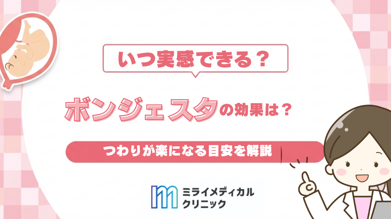 ボンジェスタの効果はいつ実感できる？つわりが楽になる目安を解説