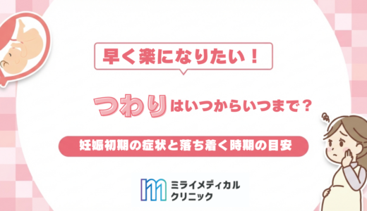 つわりはいつからいつまで続く？妊娠初期の症状と落ち着く時期の目安