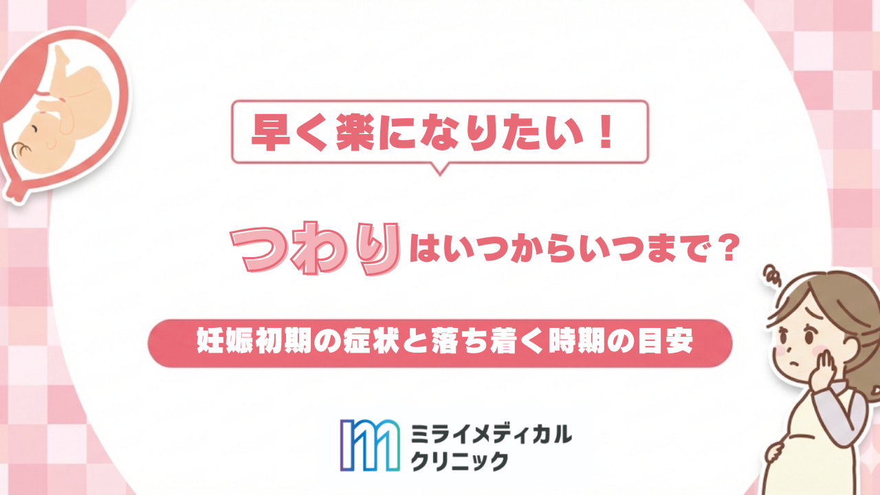 つわりはいつからいつまで続く？妊娠初期の症状と落ち着く時期の目安