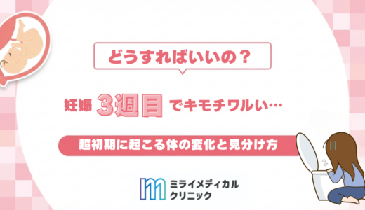 妊娠3週目で気持ち悪いのはなぜ？超初期に起こる体の変化と見分け方のヒント