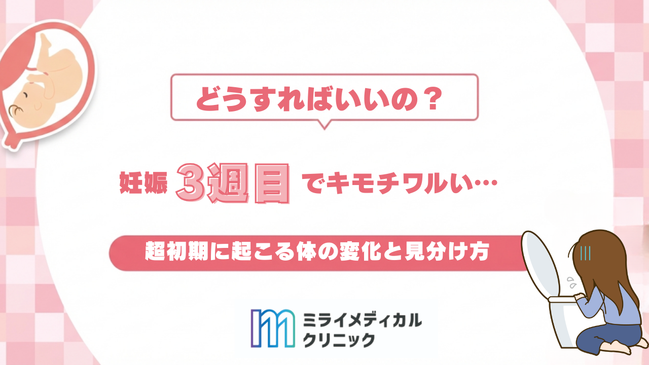 妊娠3週目で気持ち悪いのはなぜ？超初期に起こる体の変化と見分け方のヒント