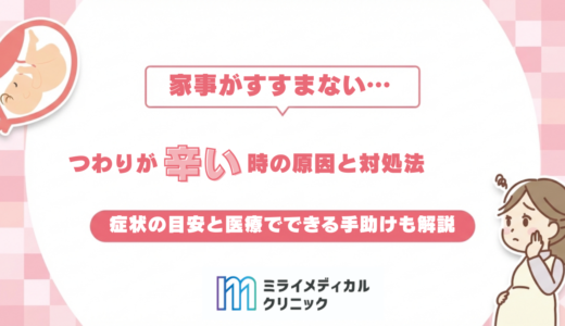 つわりが辛い時をどう乗り切る？原因・対処法・医療でできる手助けも解説
