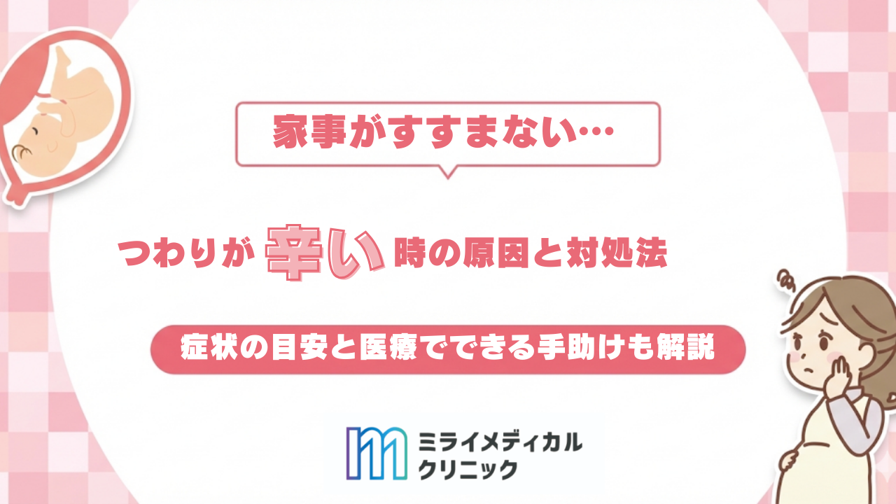 つわりが辛い時をどう乗り切る？原因・対処法・医療でできる手助けも解説