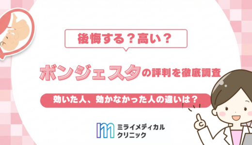 ボンジェスタの口コミ、評判は？効いた人・効かなかった人の違いと後悔しない判断ポイント