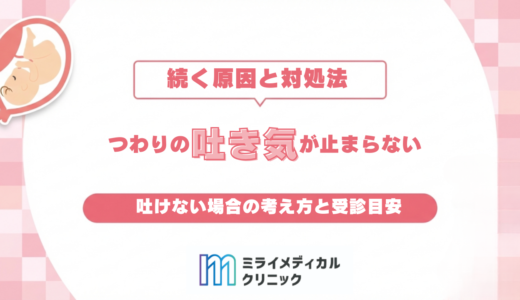 つわりの吐き気が続く原因を知りたい！家での対処法と吐けない時の受診目安