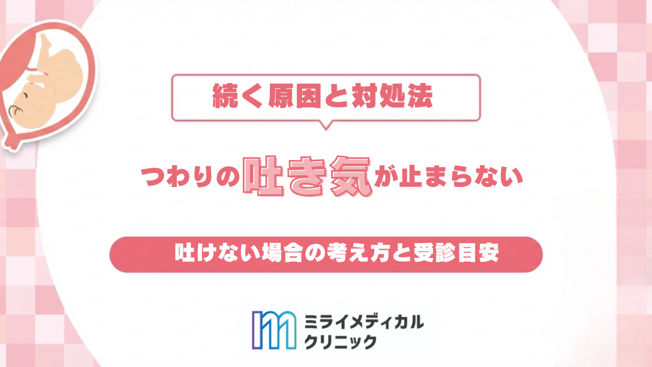 つわりの吐き気が続く原因を知りたい！家での対処法と吐けない時の受診目安