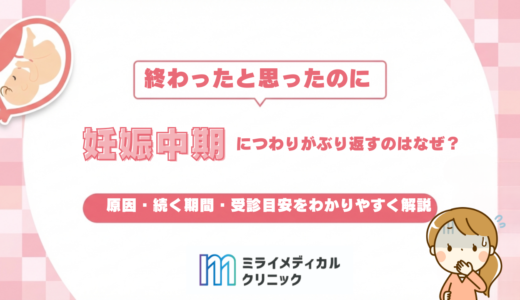 妊娠中期につわりがぶり返すのはなぜ？原因・続く期間・受診目安をわかりやすく解説