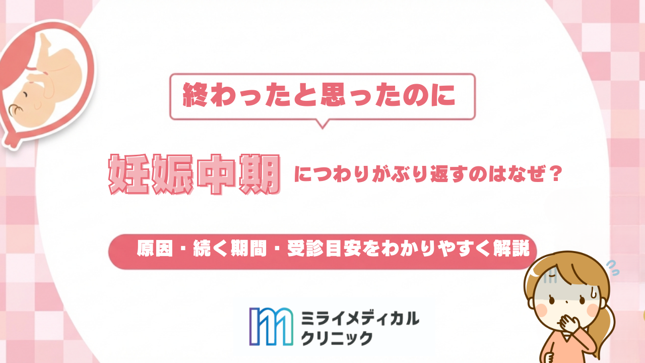 妊娠中期につわりがぶり返すのはなぜ？原因・続く期間・受診目安をわかりやすく解説