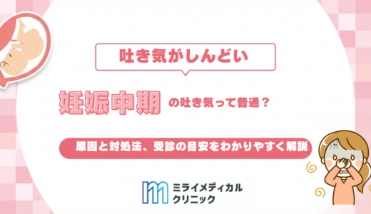 妊娠中期の吐き気って普通？原因と対処法、受診の目安をわかりやすく解説