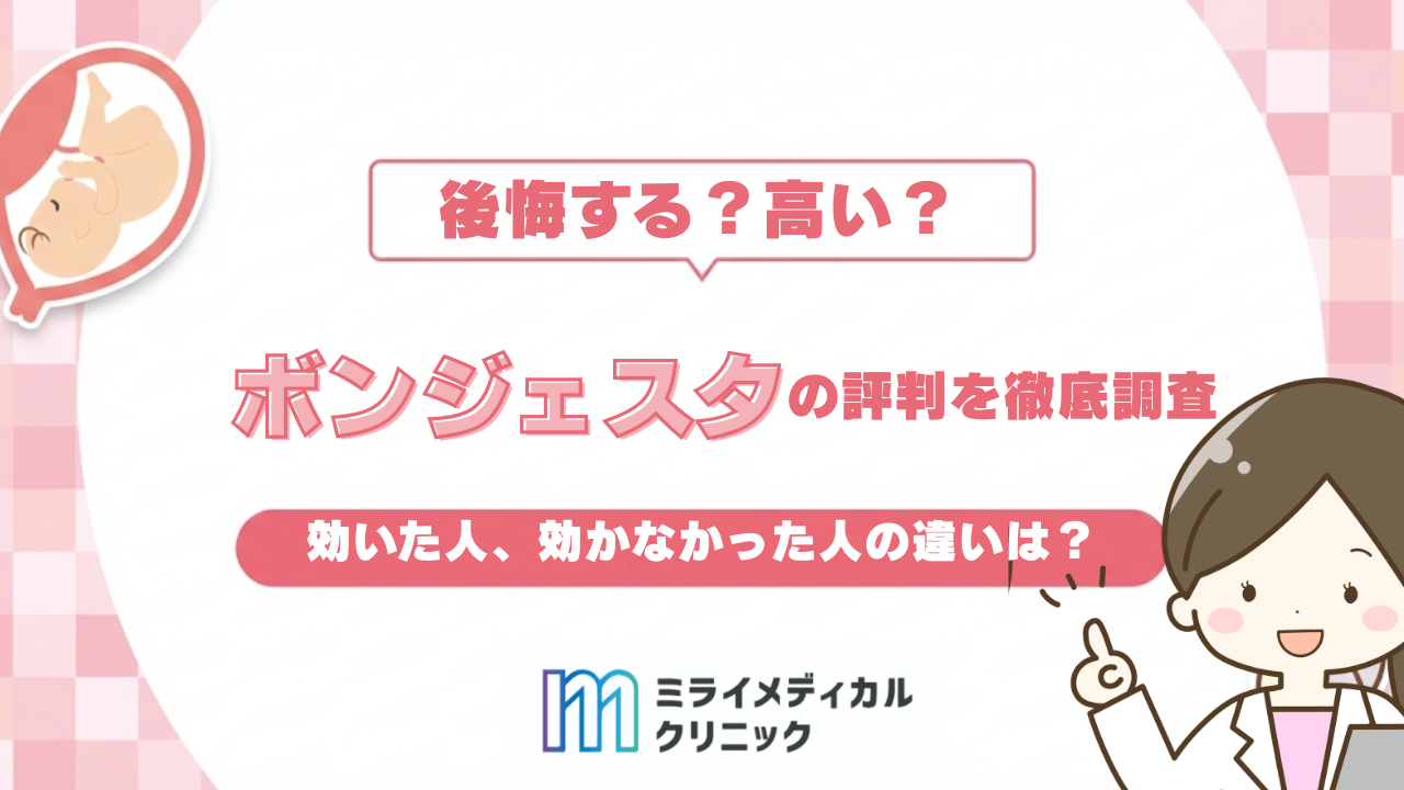 ボンジェスタの口コミ、評判は？効いた人・効かなかった人の違いと後悔しない判断ポイント