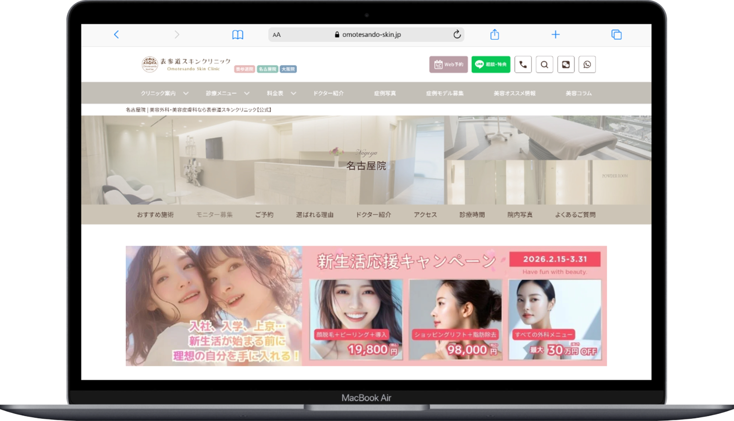 表参道スキンクリニック名古屋院