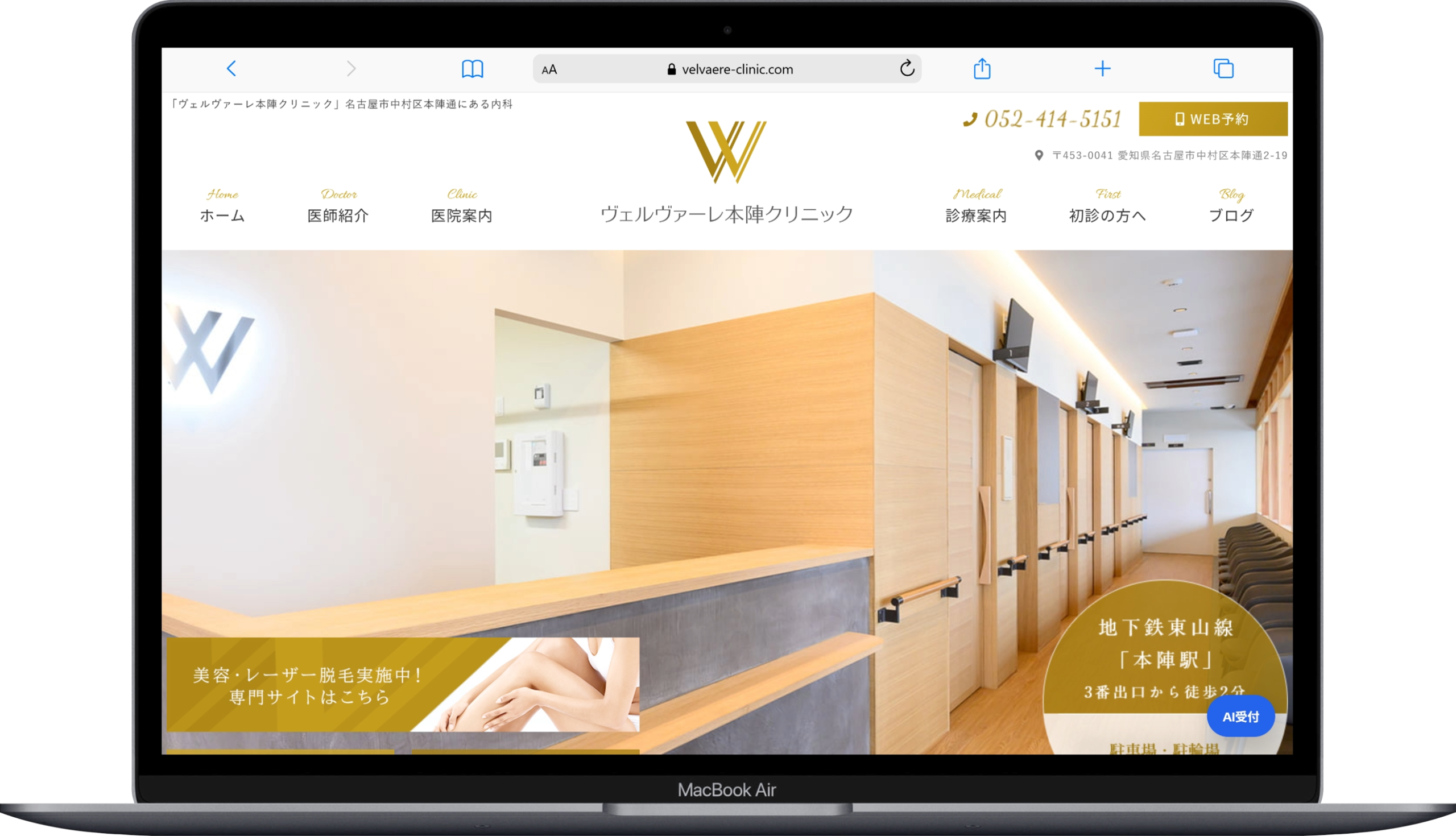 ヴェルヴァーレ本陣クリニック