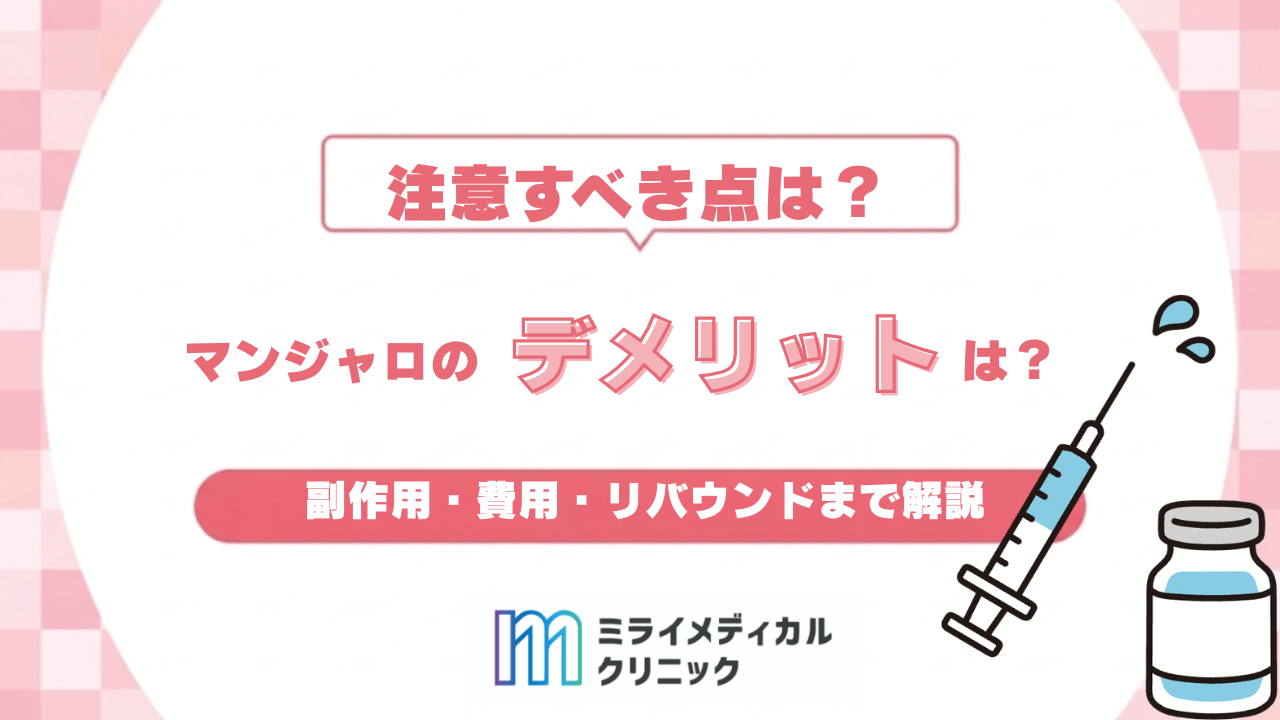 マンジャロのデメリットは？副作用・費用・リバウンドまで解説