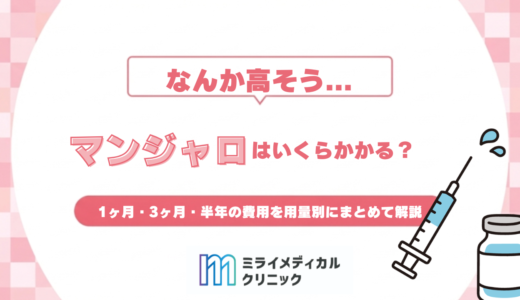 マンジャロはいくらかかる？1ヶ月・3ヶ月・半年の費用を用量別にまとめて解説
