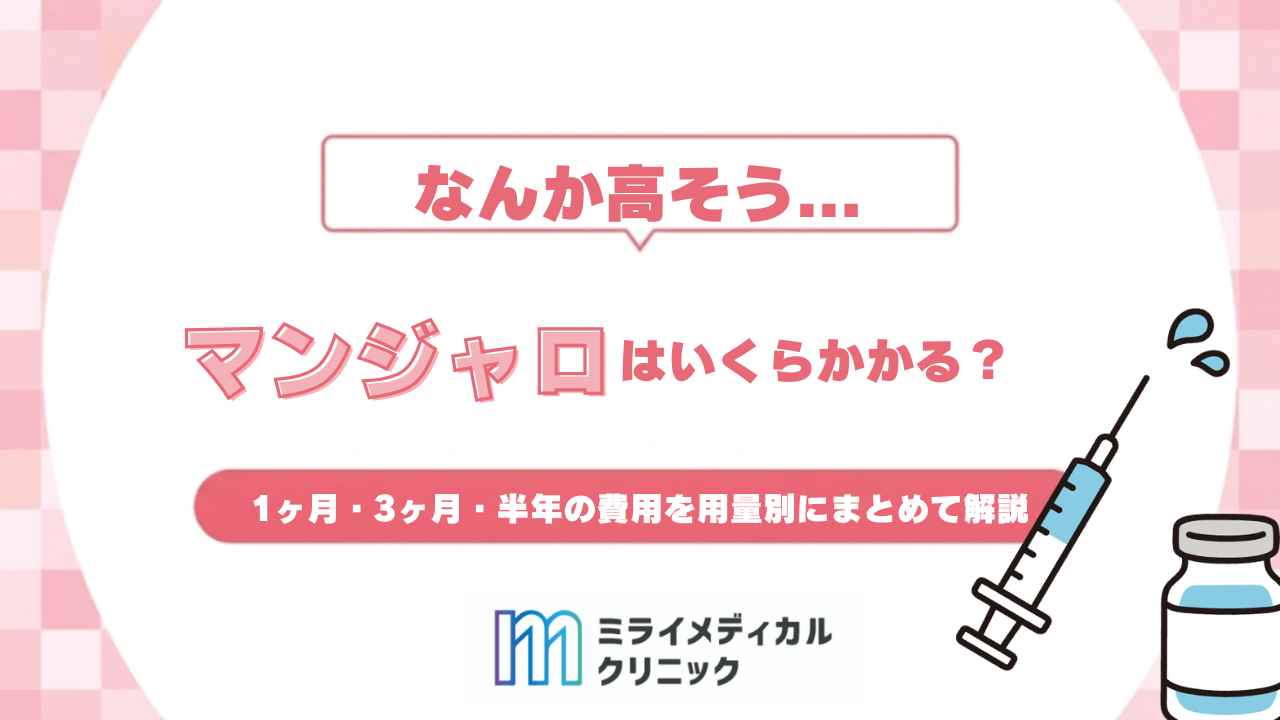マンジャロはいくらかかる？1ヶ月・3ヶ月・半年の費用を用量別にまとめて解説